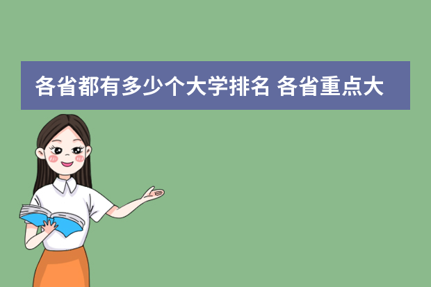 各省都有多少个大学排名 各省重点大学数量排名